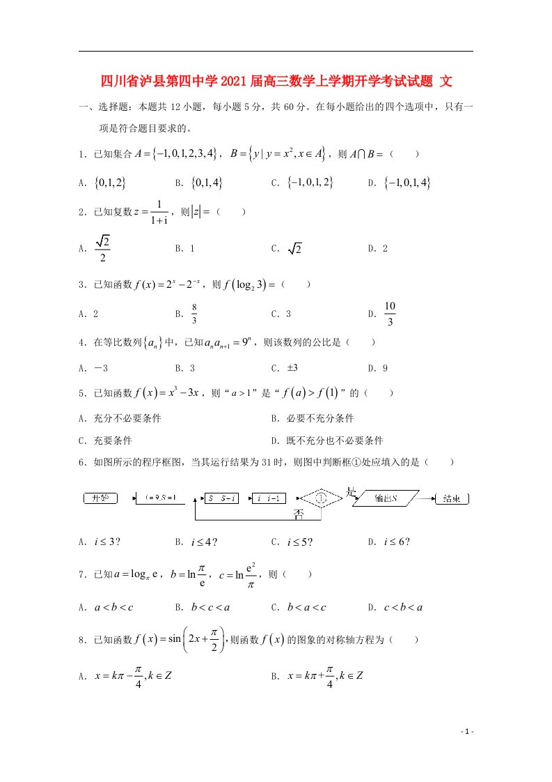 四川省泸县第四中学2021届高三数学上学期开学考试试题文