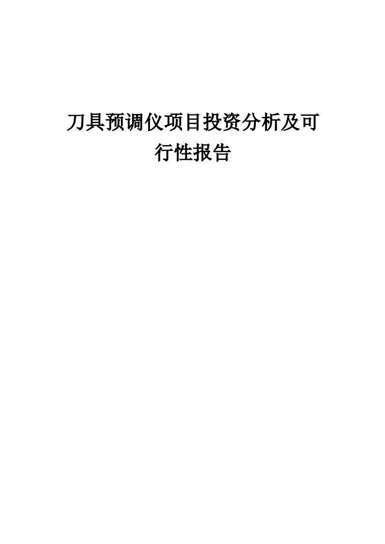 2024年刀具预调仪项目投资分析及可行性报告