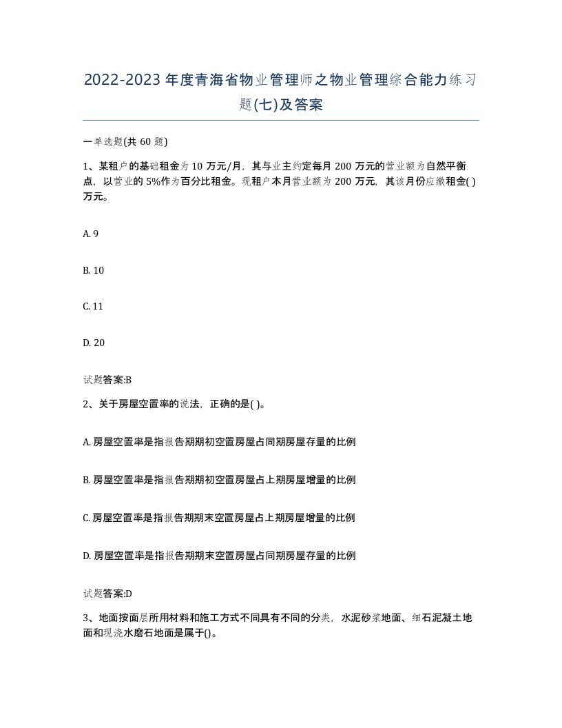 2022-2023年度青海省物业管理师之物业管理综合能力练习题七及答案