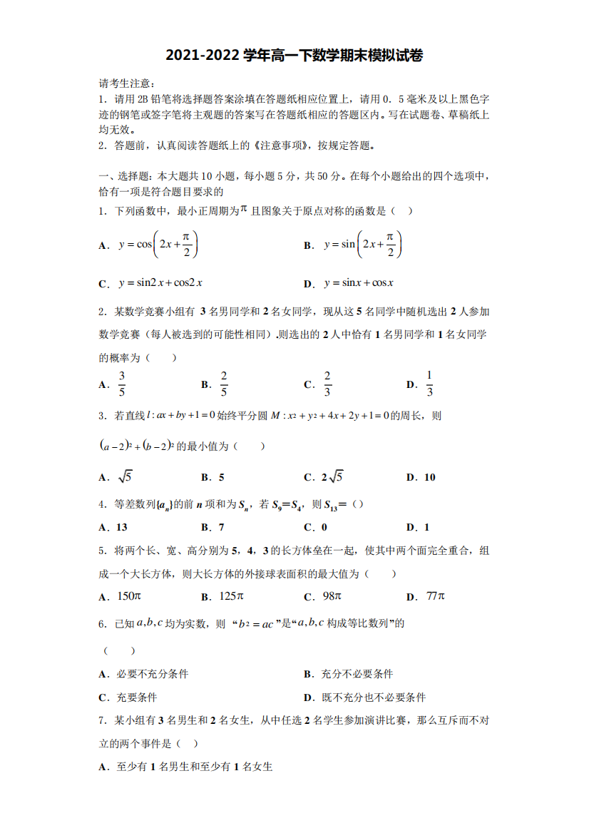 北京市朝阳区人大附中朝阳分校2021-2022学年数学高一第二学期期末教学质量检测试题含解析