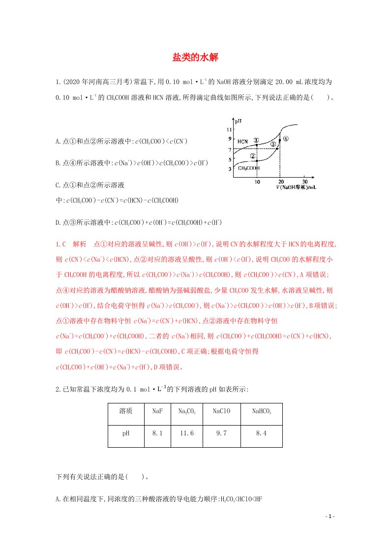 通用版2022届高三化学一轮复习强化训练盐类的水解2含解析