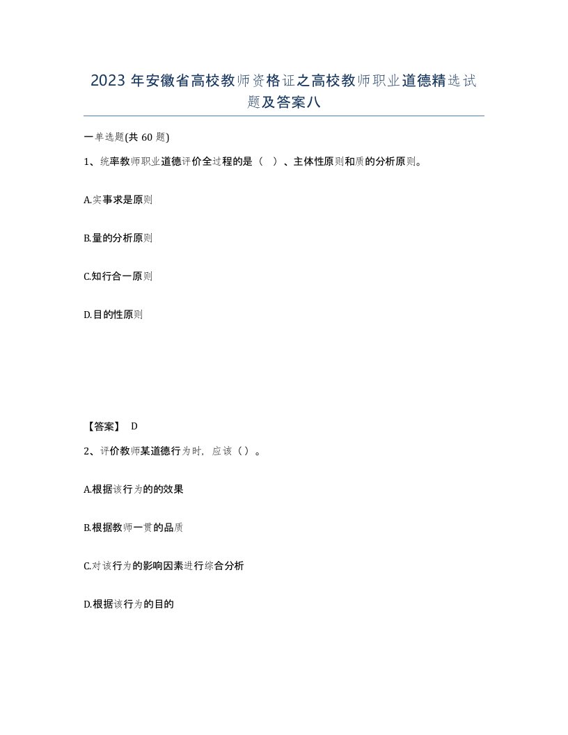 2023年安徽省高校教师资格证之高校教师职业道德试题及答案八