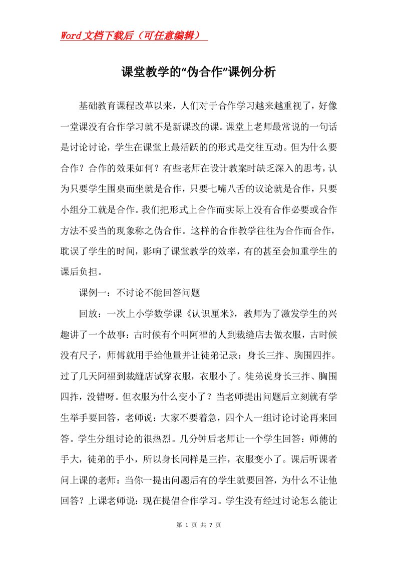 课堂教学的伪合作课例分析