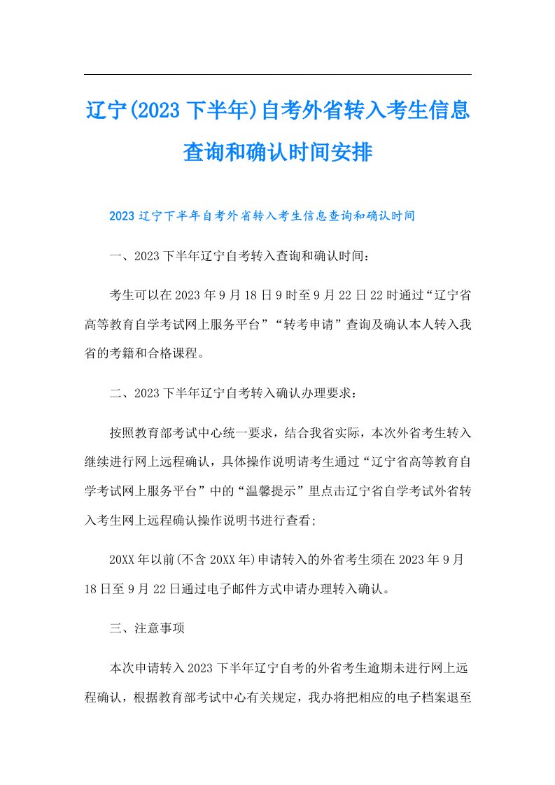 辽宁(下半年)自考外省转入考生信息查询和确认时间安排