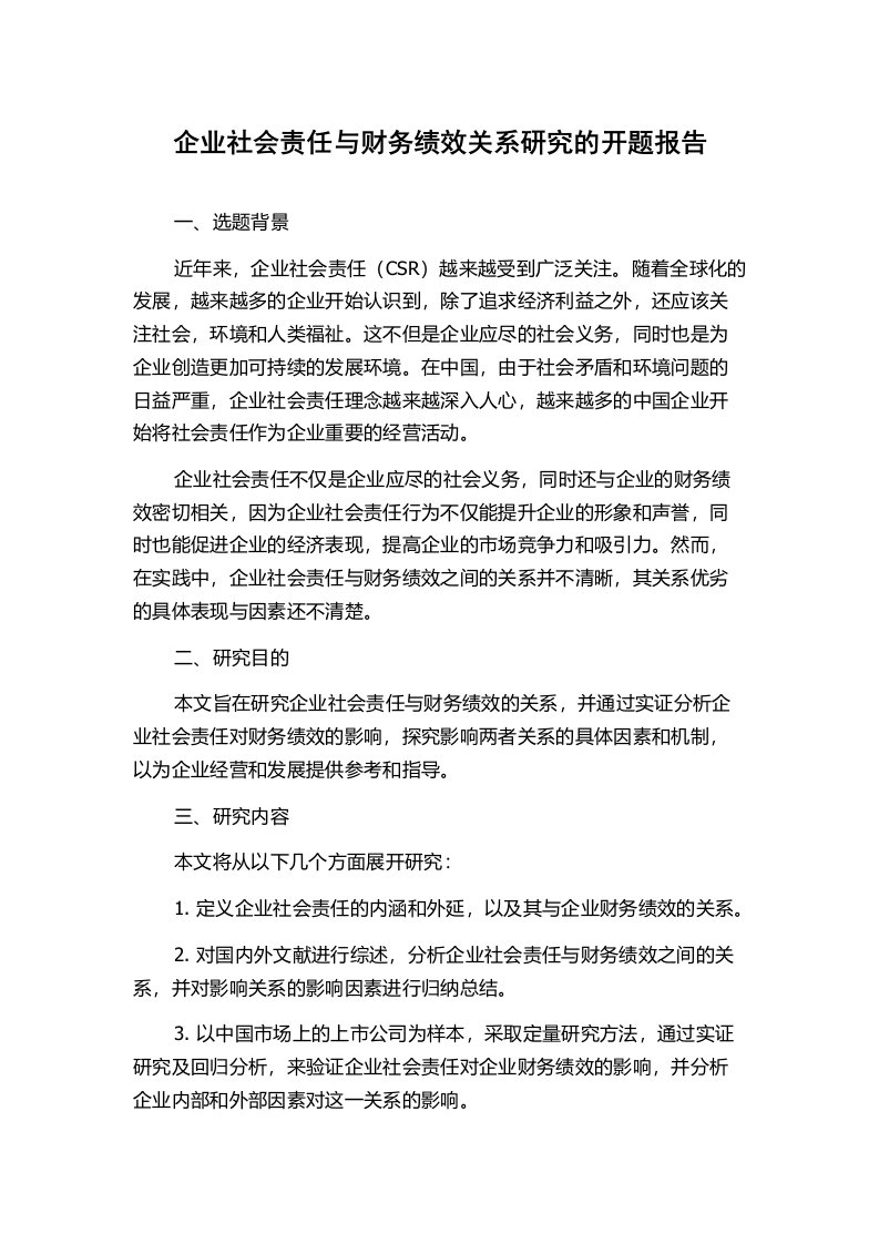 企业社会责任与财务绩效关系研究的开题报告