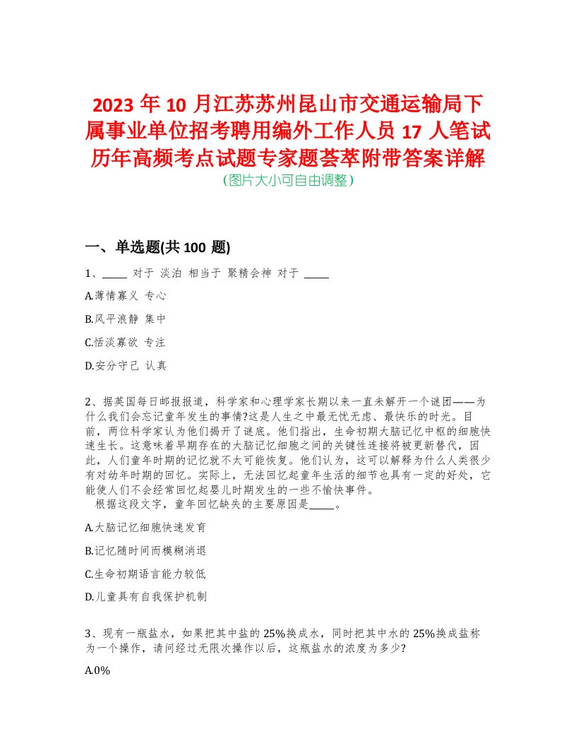 2023年10月江苏苏州昆山市交通运输局下属事业单位招考聘用编外工作人员17人笔试历年高频考点试题专家题荟萃附带答案详解