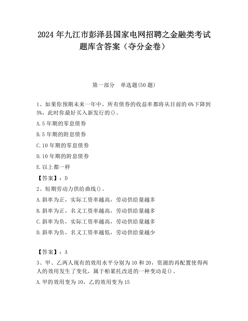 2024年九江市彭泽县国家电网招聘之金融类考试题库含答案（夺分金卷）