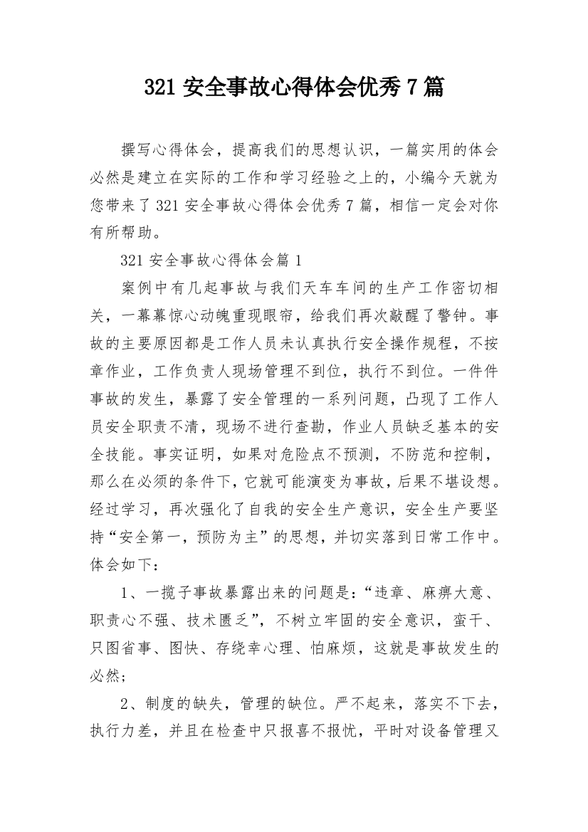 321安全事故心得体会优秀7篇