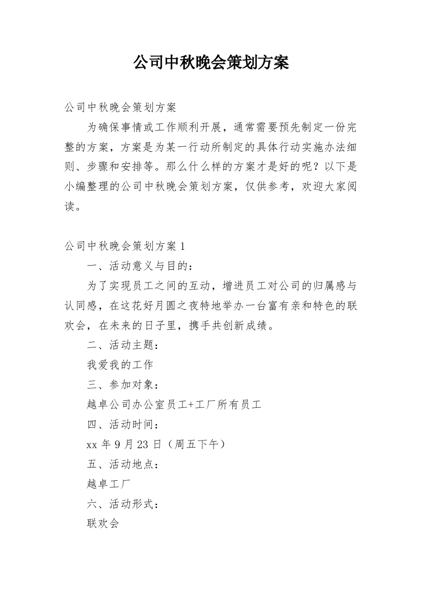 公司中秋晚会策划方案_10