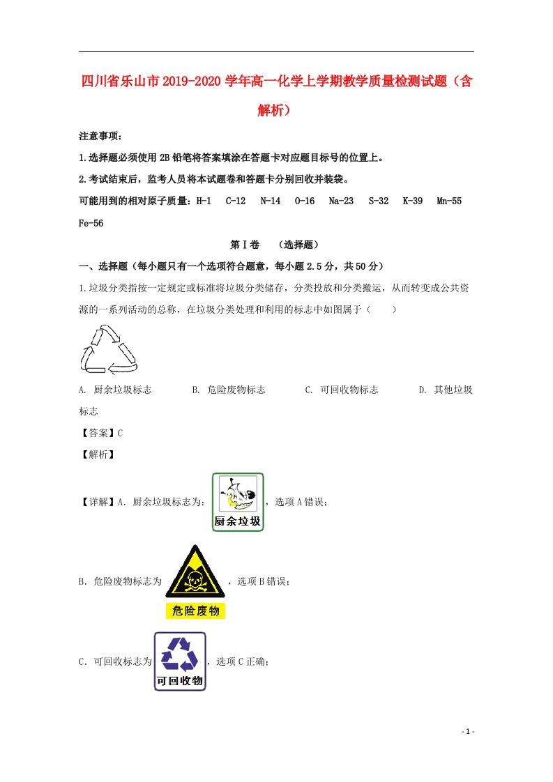 四川省乐山市2019_2020学年高一化学上学期教学质量检测试题含解析