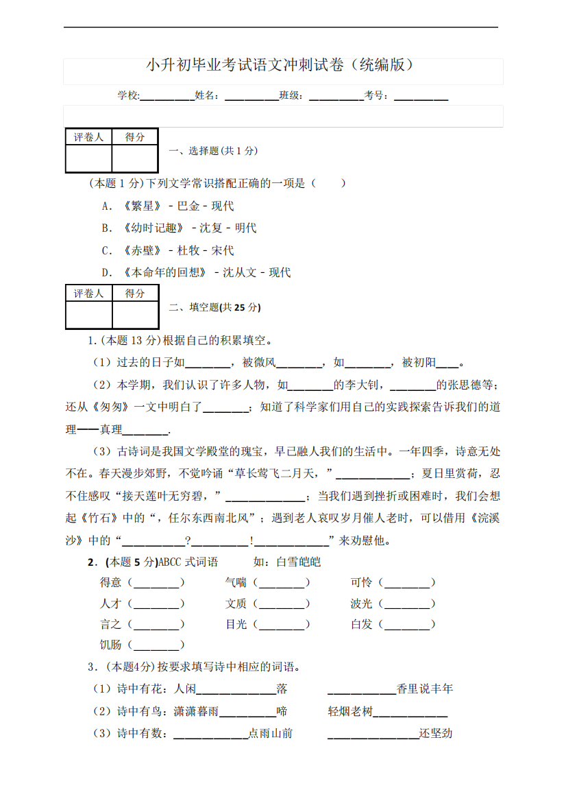 部编版小学语文小升初试题-毕业考试冲刺试卷(含答案)