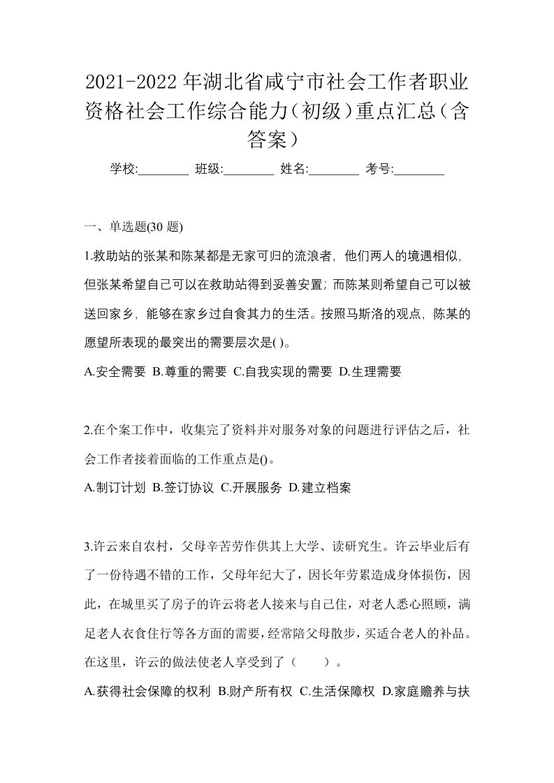 2021-2022年湖北省咸宁市社会工作者职业资格社会工作综合能力初级重点汇总含答案