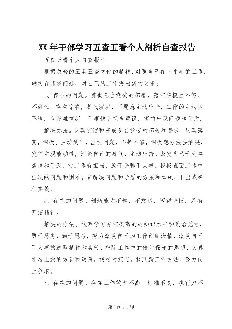 4某年干部学习五查五看个人剖析自查报告