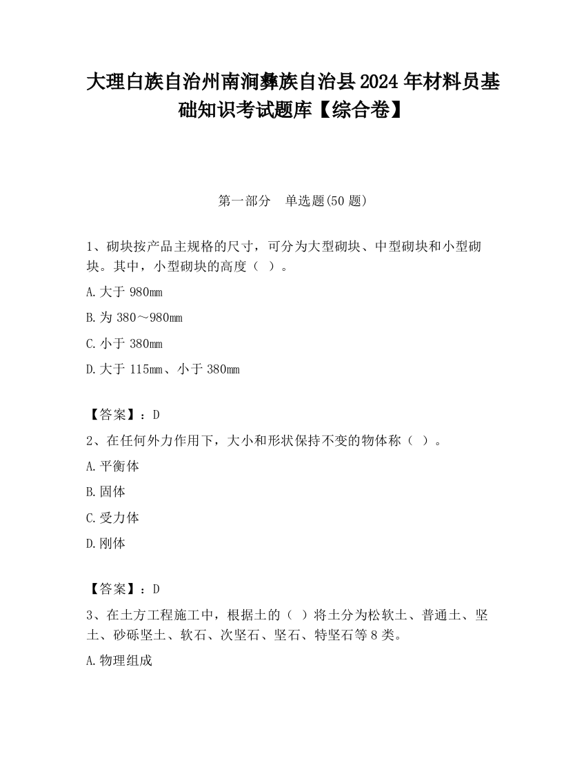 大理白族自治州南涧彝族自治县2024年材料员基础知识考试题库【综合卷】