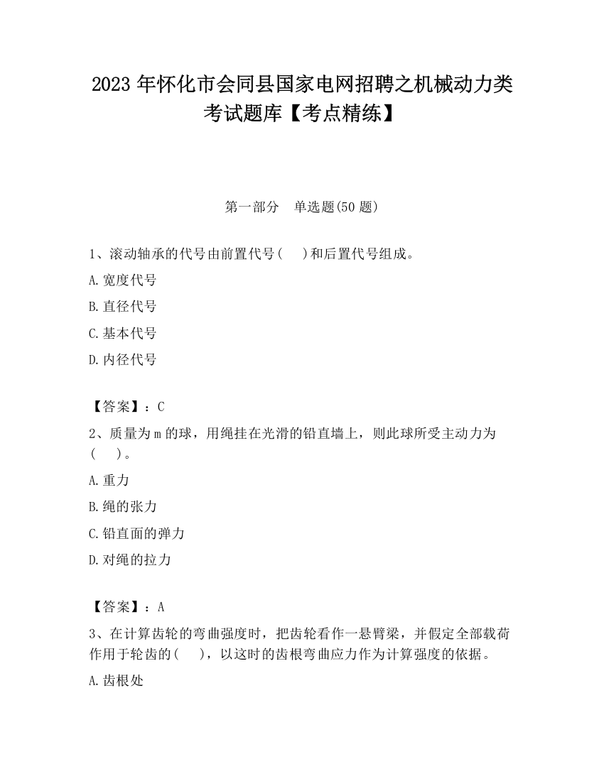 2023年怀化市会同县国家电网招聘之机械动力类考试题库【考点精练】