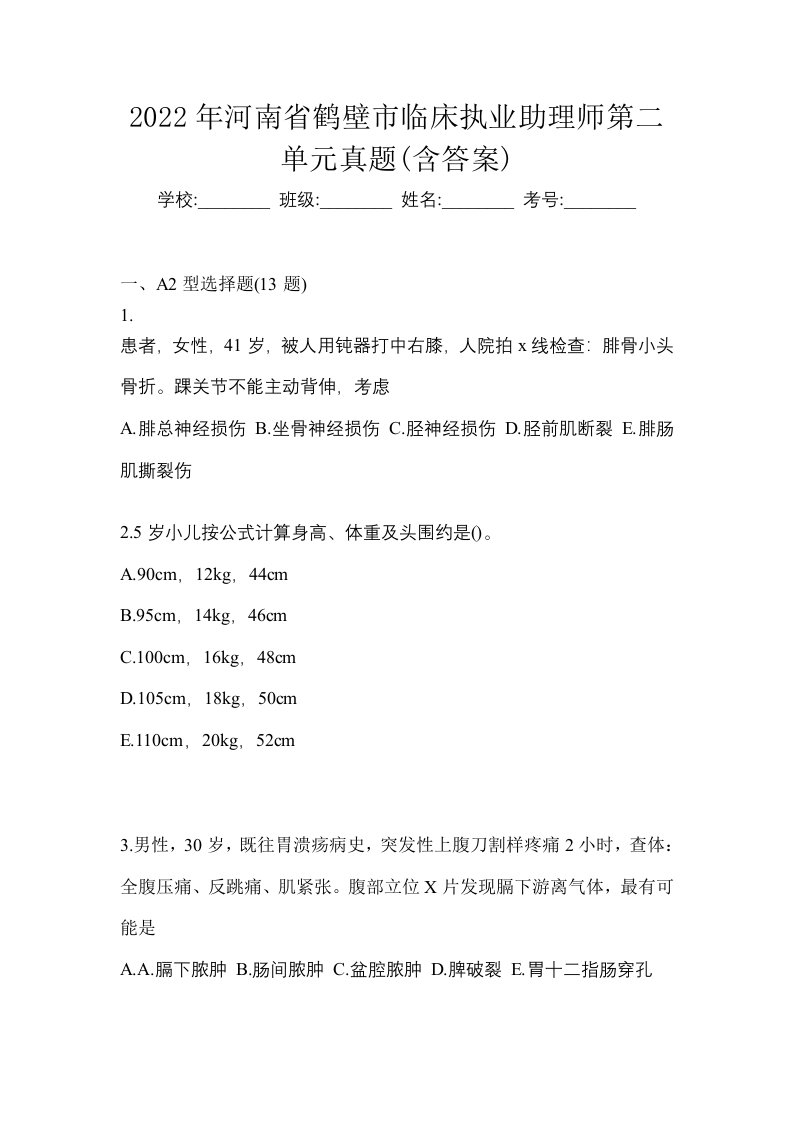 2022年河南省鹤壁市临床执业助理师第二单元真题含答案