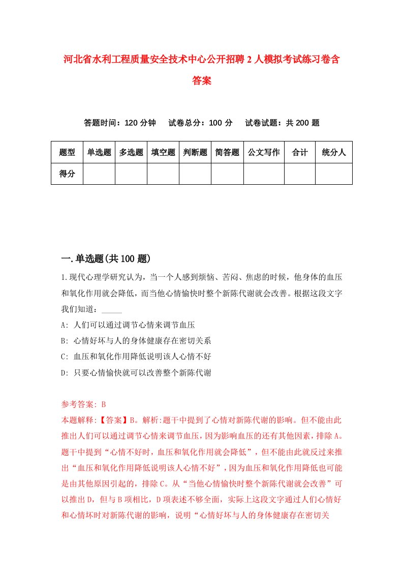 河北省水利工程质量安全技术中心公开招聘2人模拟考试练习卷含答案第4版