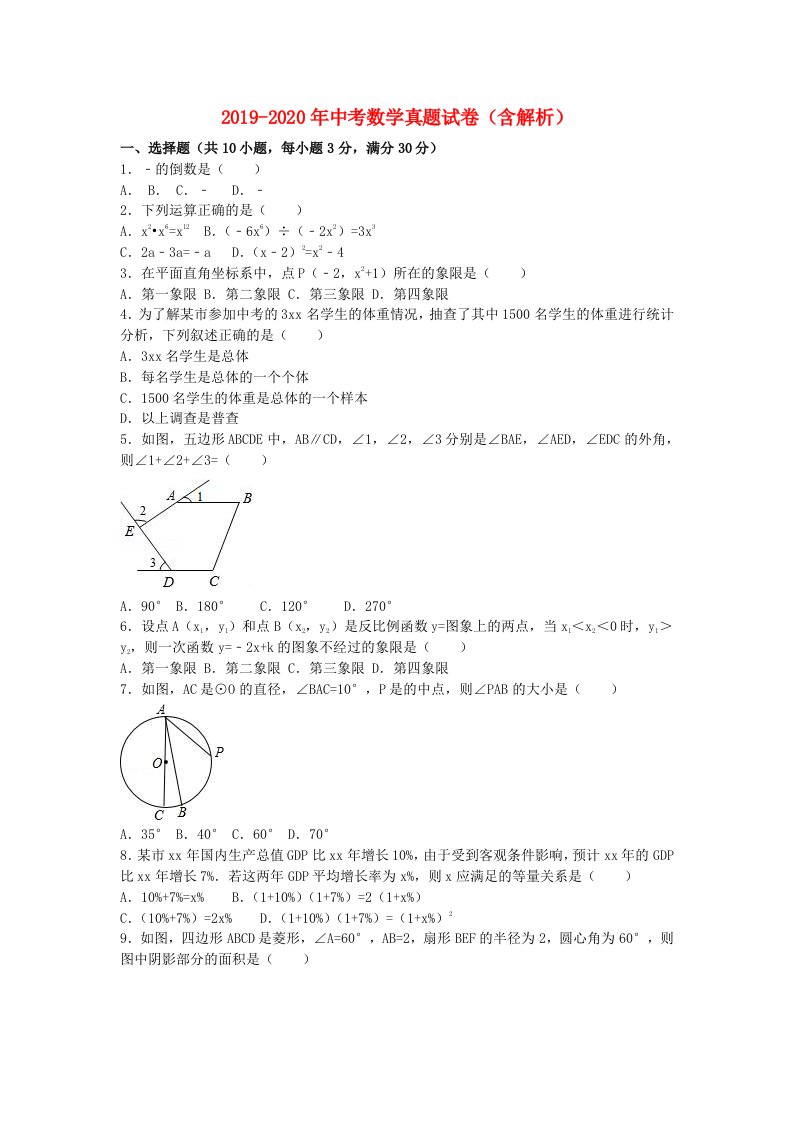 2019-2020年中考数学真题试卷（含解析）