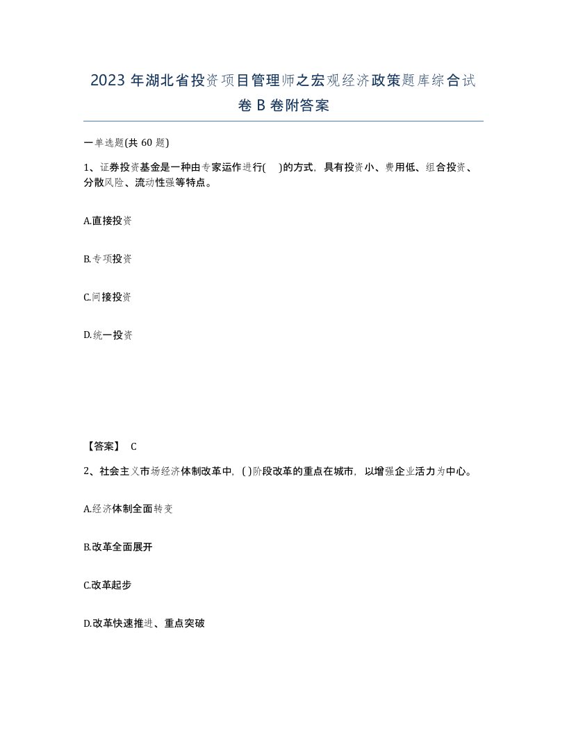 2023年湖北省投资项目管理师之宏观经济政策题库综合试卷B卷附答案