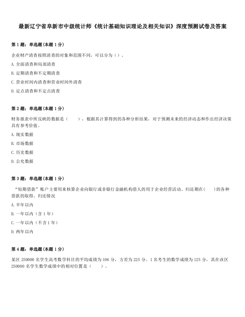 最新辽宁省阜新市中级统计师《统计基础知识理论及相关知识》深度预测试卷及答案