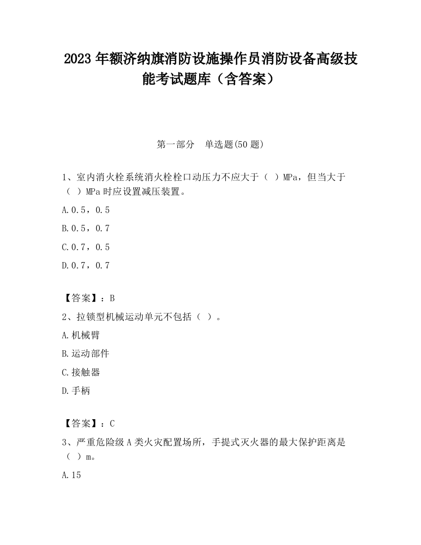 2023年额济纳旗消防设施操作员消防设备高级技能考试题库（含答案）