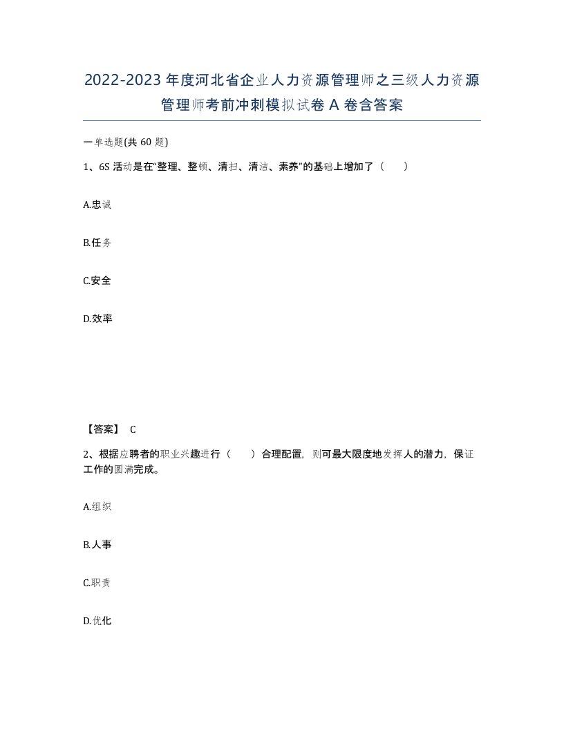 2022-2023年度河北省企业人力资源管理师之三级人力资源管理师考前冲刺模拟试卷A卷含答案