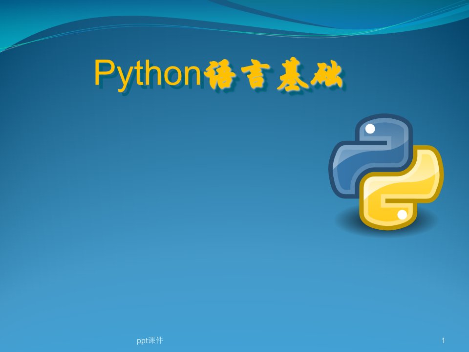 Python入门基础