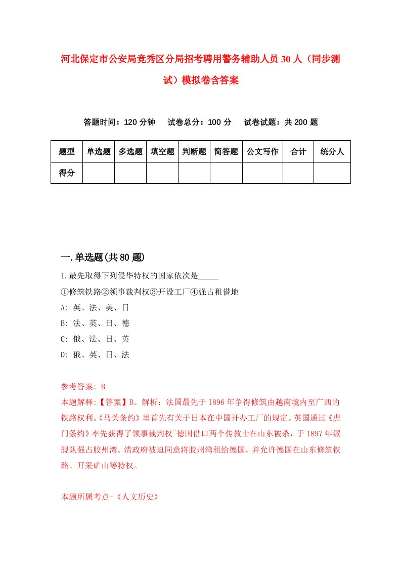 河北保定市公安局竞秀区分局招考聘用警务辅助人员30人同步测试模拟卷含答案0