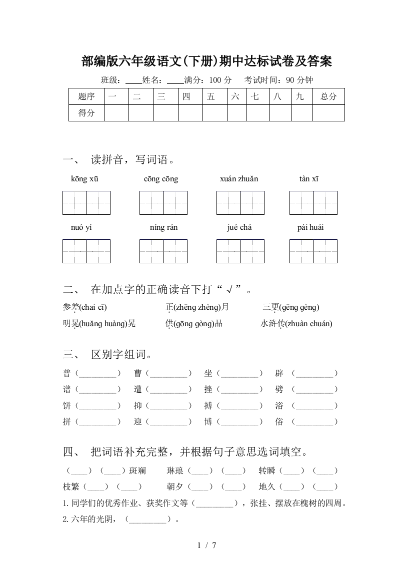 部编版六年级语文(下册)期中达标试卷及答案