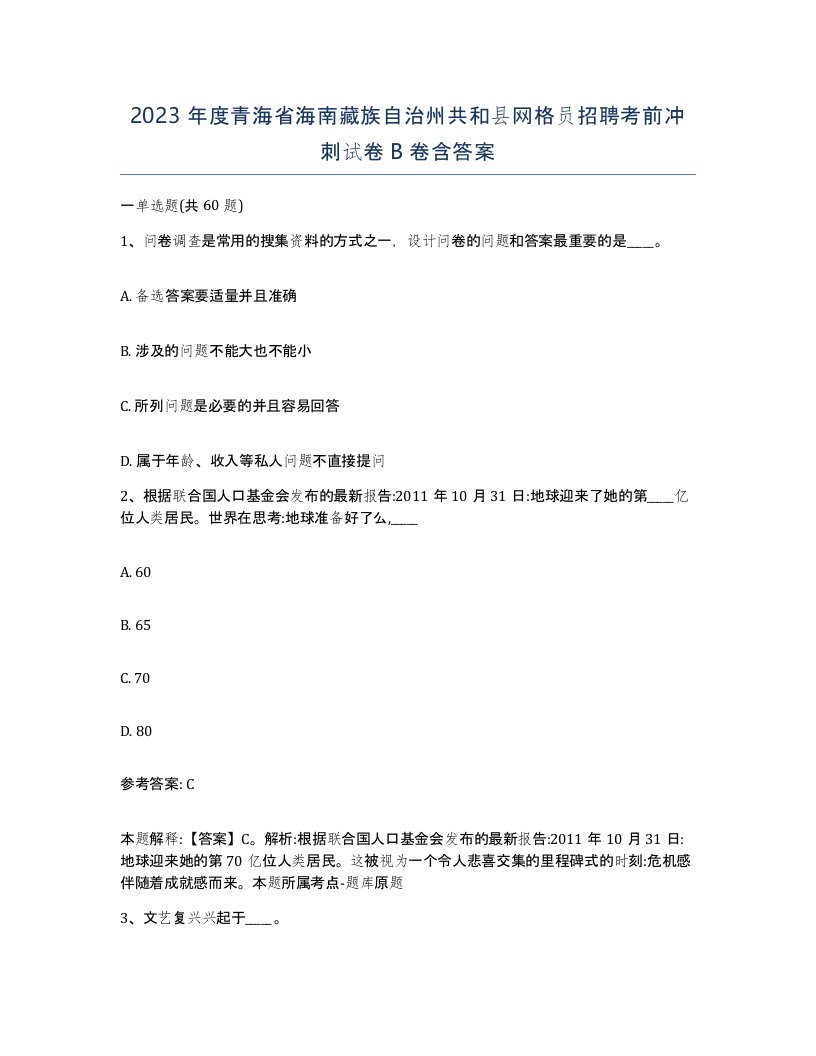 2023年度青海省海南藏族自治州共和县网格员招聘考前冲刺试卷B卷含答案