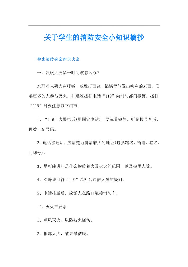 关于学生的消防安全小知识摘抄