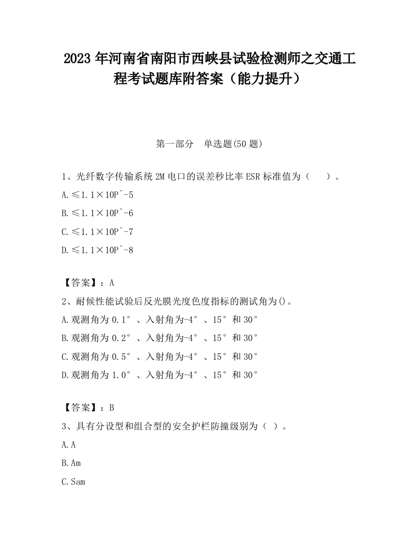 2023年河南省南阳市西峡县试验检测师之交通工程考试题库附答案（能力提升）