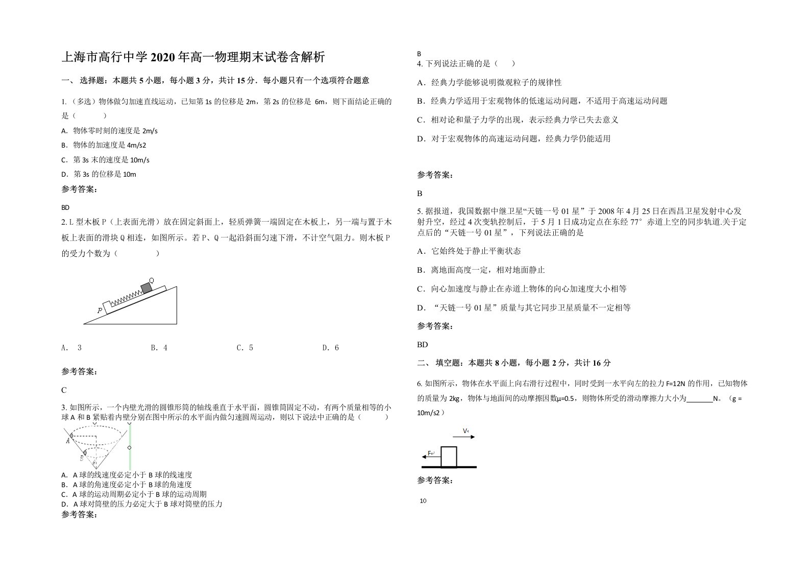 上海市高行中学2020年高一物理期末试卷含解析