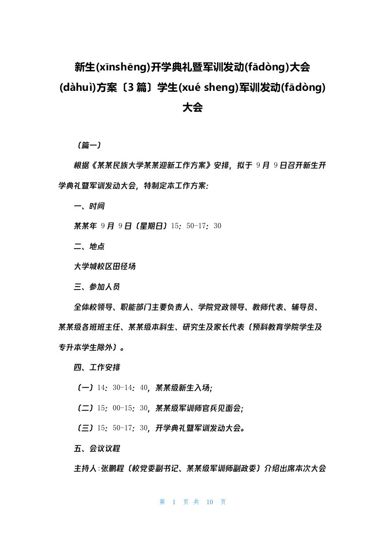 新生开学典礼暨军训动员大会方案（3篇）学生军训动员大会