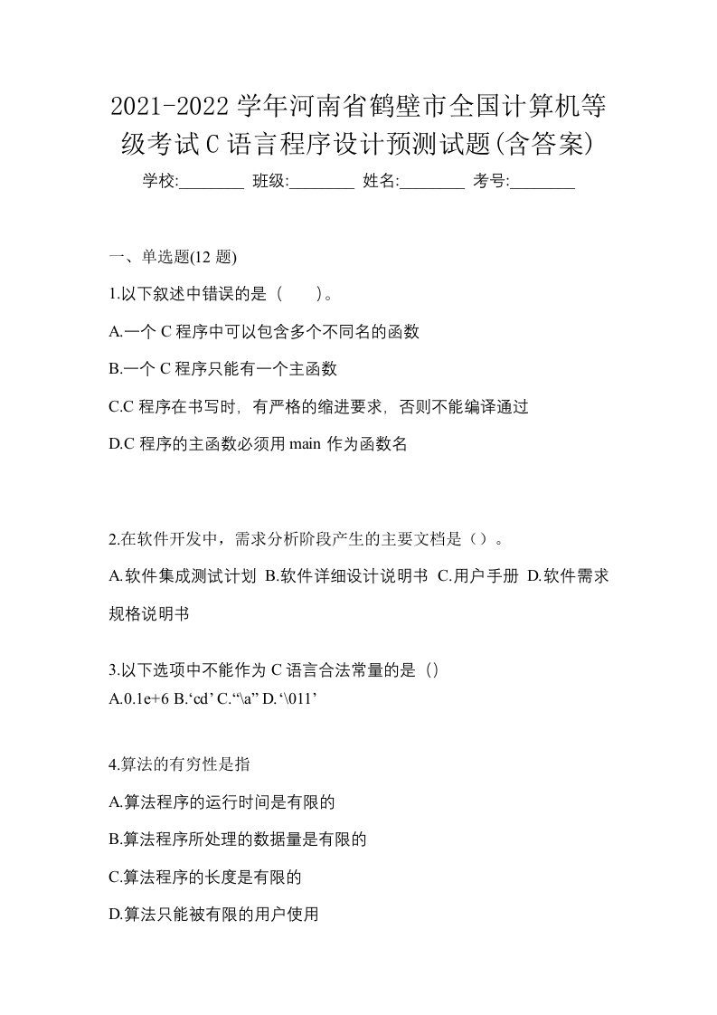 2021-2022学年河南省鹤壁市全国计算机等级考试C语言程序设计预测试题含答案