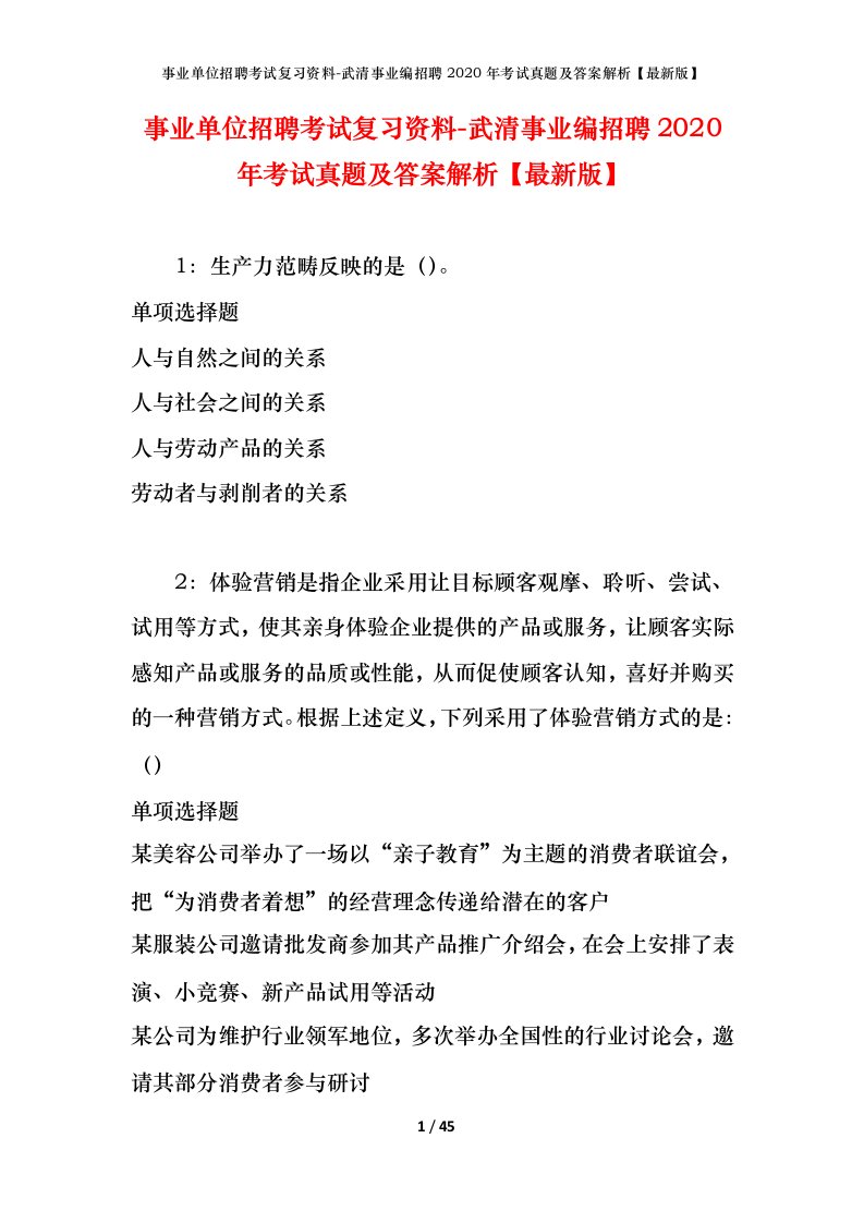 事业单位招聘考试复习资料-武清事业编招聘2020年考试真题及答案解析最新版