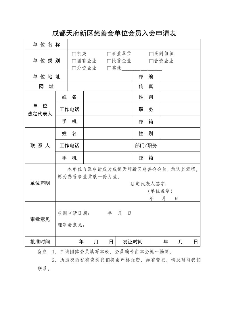 成都天府新区慈善会单位会员入会申请表