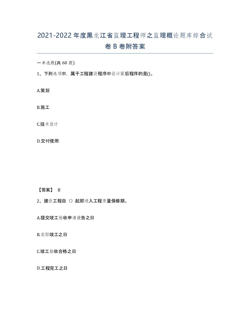 2021-2022年度黑龙江省监理工程师之监理概论题库综合试卷B卷附答案