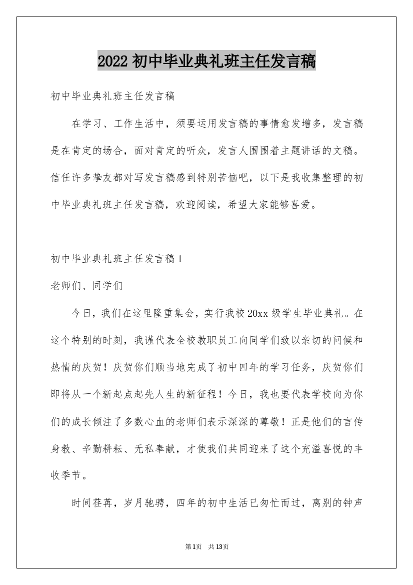 2022初中毕业典礼班主任发言稿