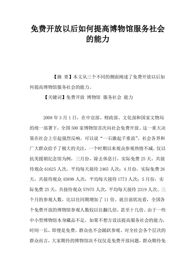 免费开放以后如何提高博物馆服务社会的能力