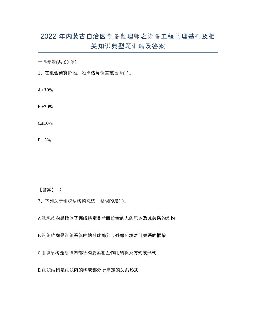 2022年内蒙古自治区设备监理师之设备工程监理基础及相关知识典型题汇编及答案