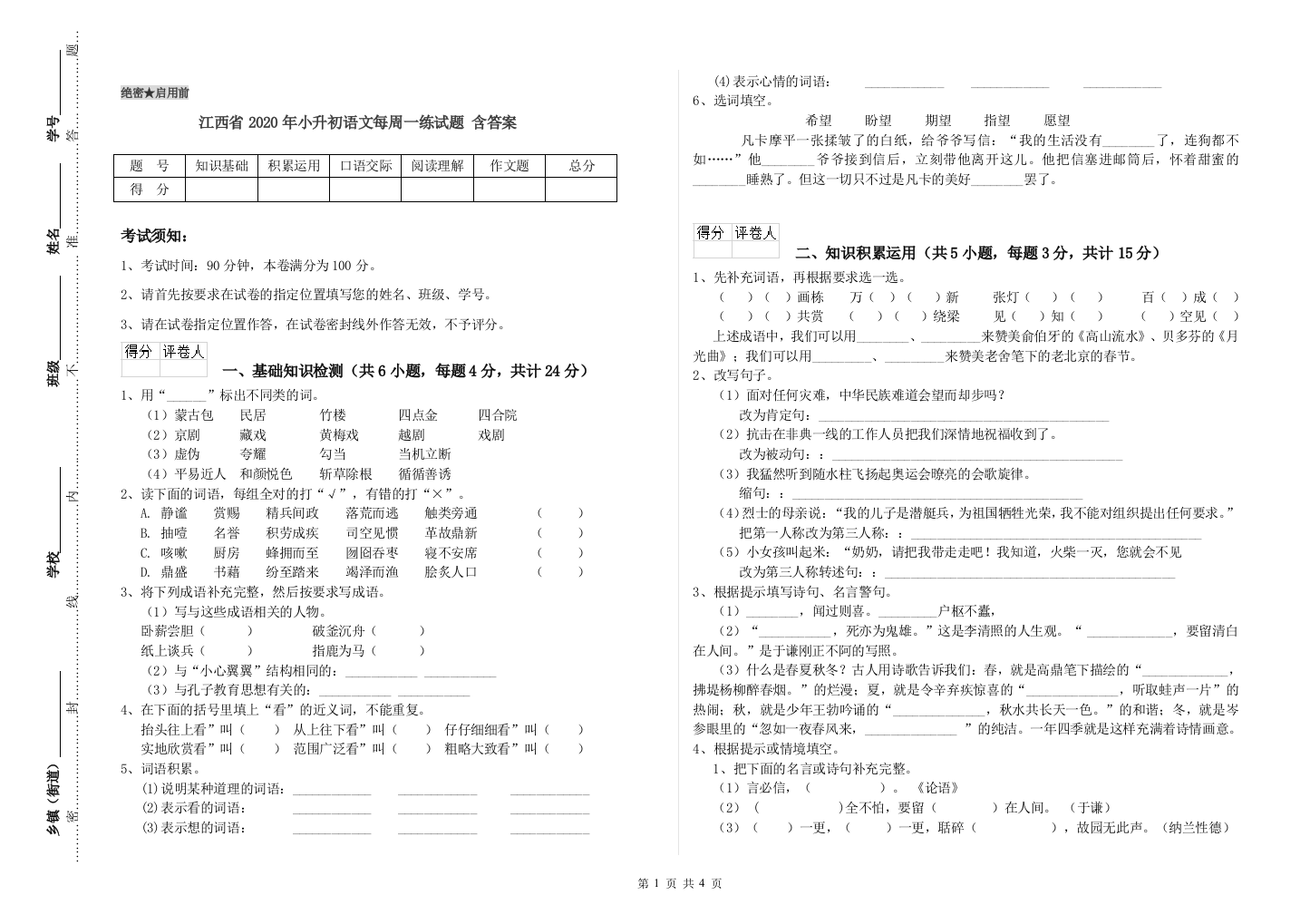 江西省2020年小升初语文每周一练试题-含答案