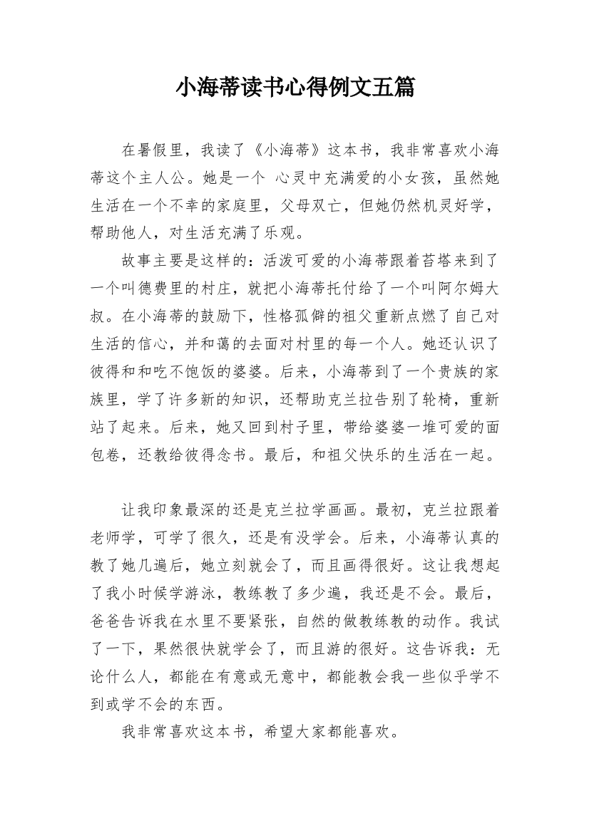 小海蒂读书心得例文五篇