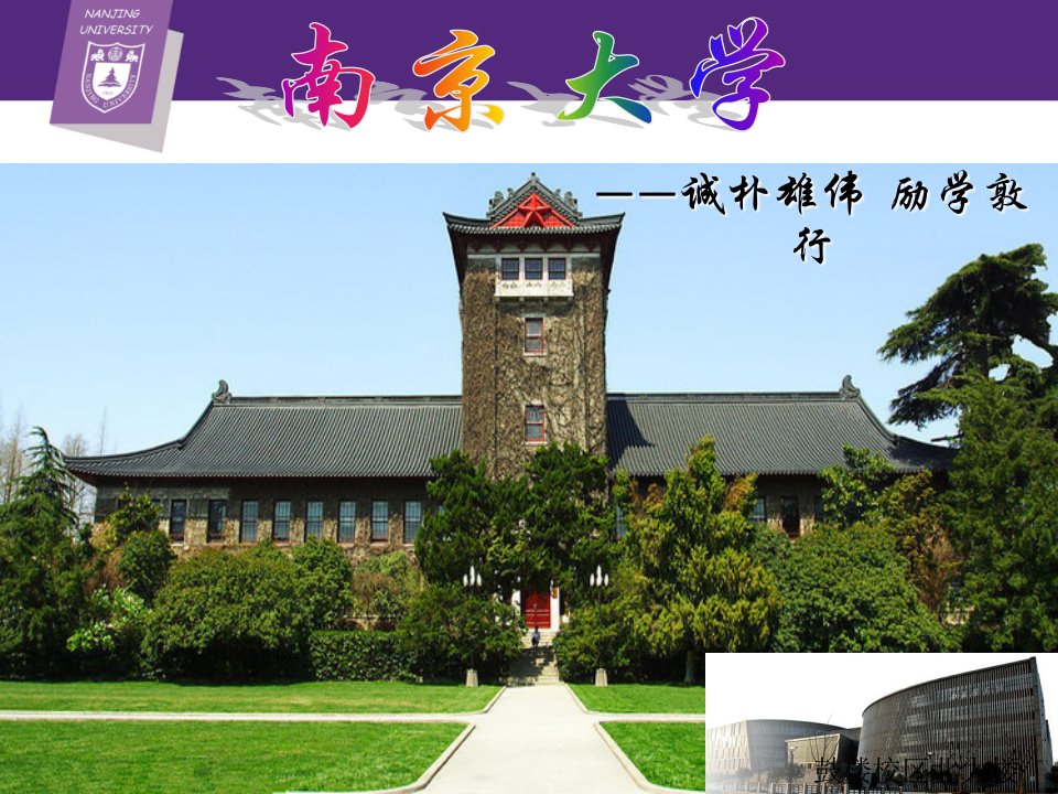 南京大学介绍ppt