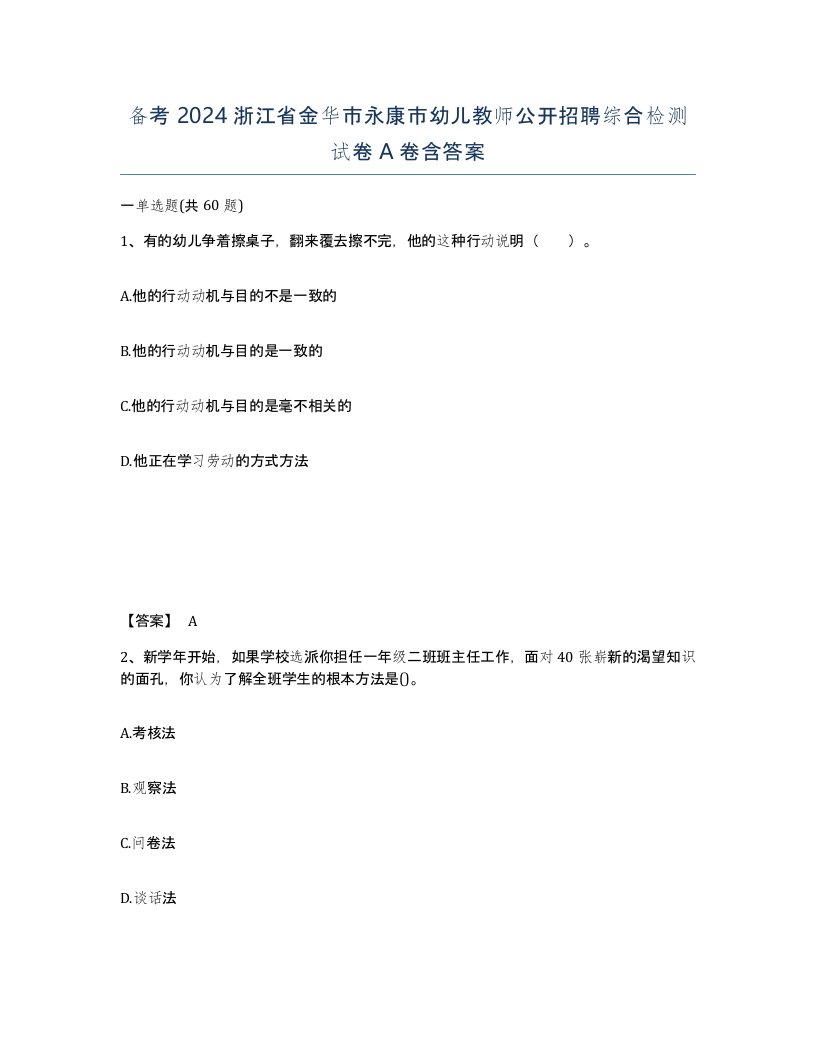 备考2024浙江省金华市永康市幼儿教师公开招聘综合检测试卷A卷含答案