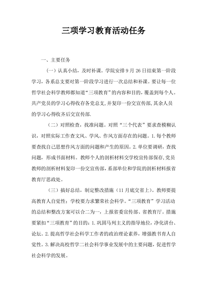 三项学习教育活动任务