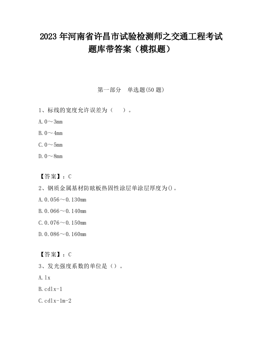 2023年河南省许昌市试验检测师之交通工程考试题库带答案（模拟题）