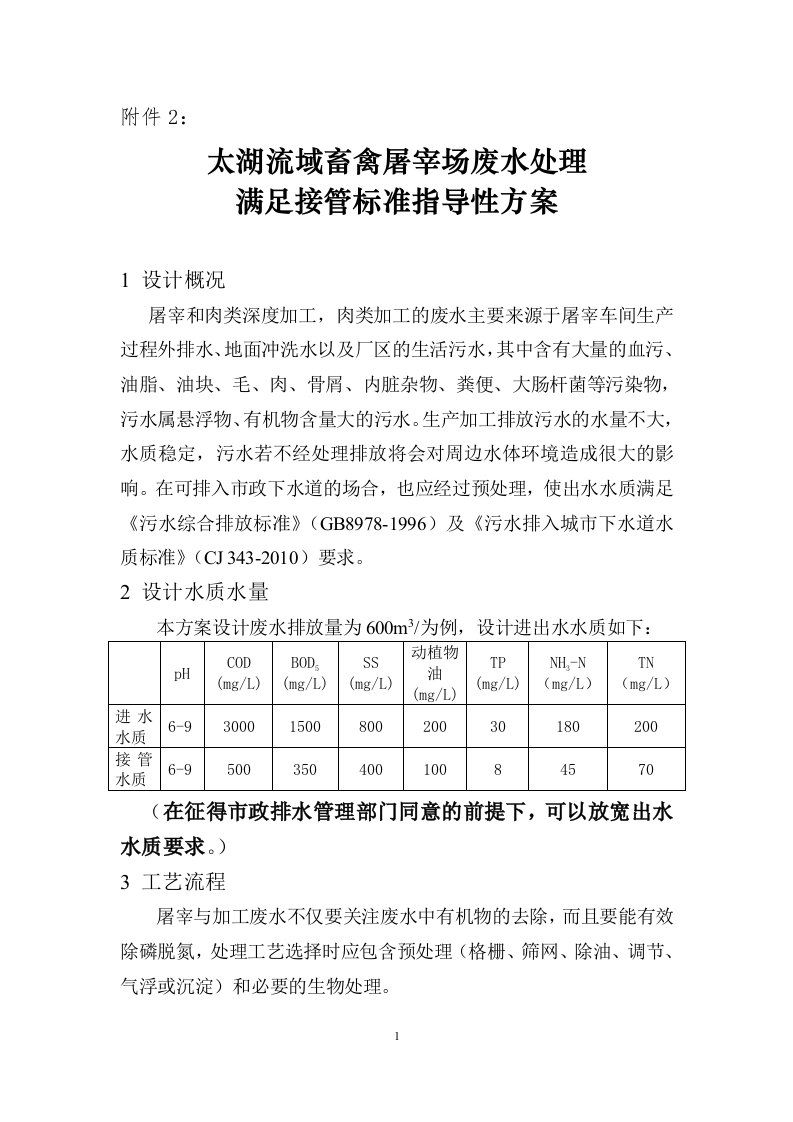 畜禽屠宰场废水满足接管标准指导性方案