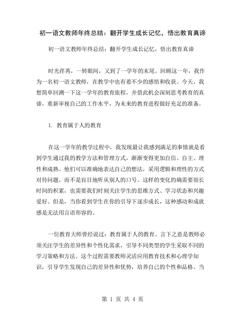 初一语文教师年终总结：翻开学生成长记忆，悟出教育真谛