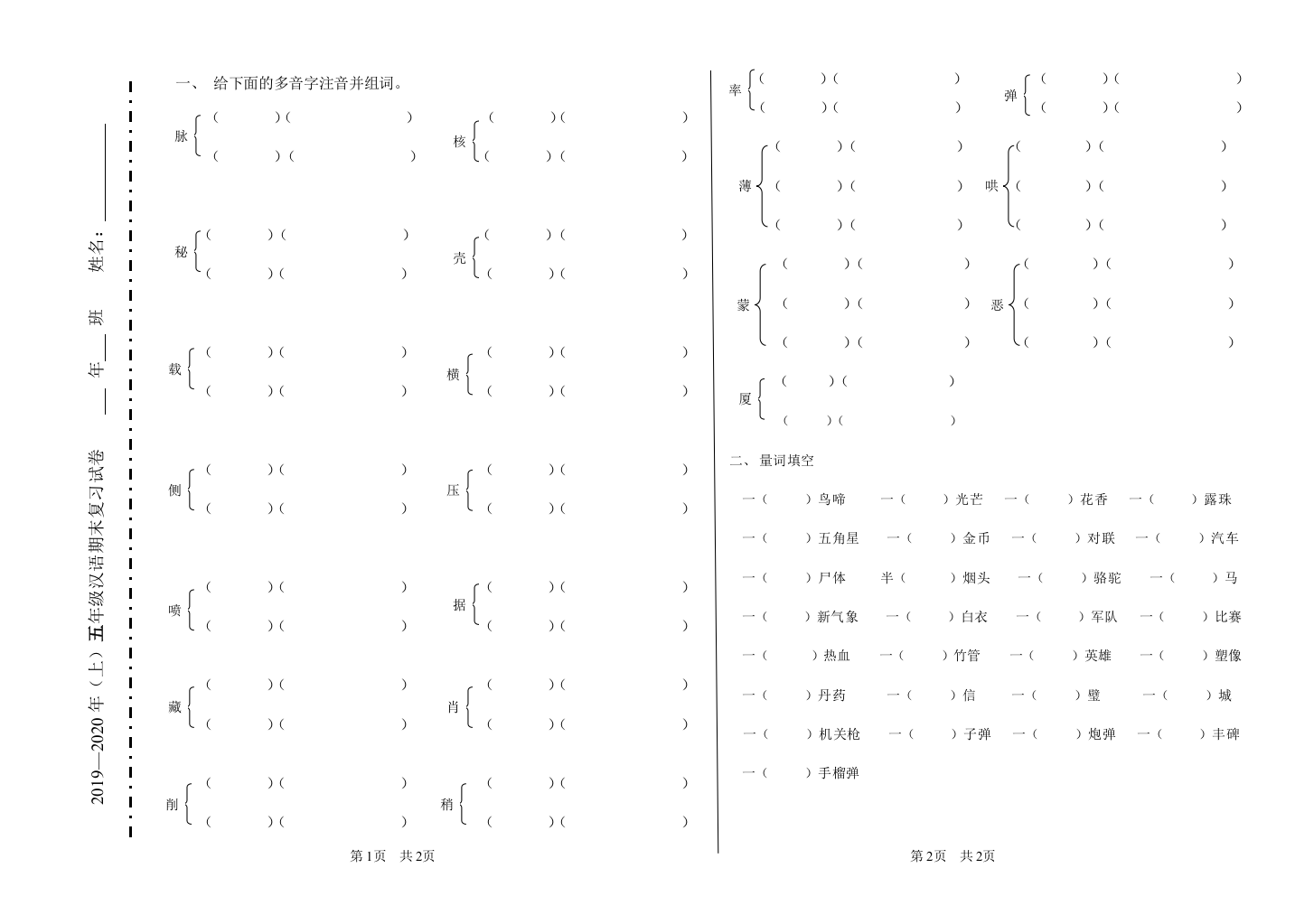 五年级上多音字、量词